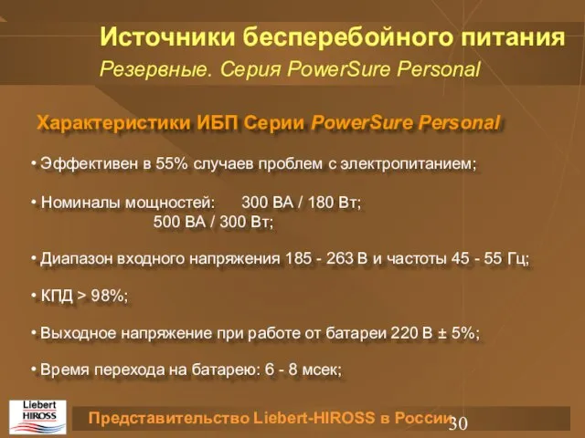 Характеристики ИБП Серии PowerSure Personal Эффективен в 55% случаев проблем с электропитанием;