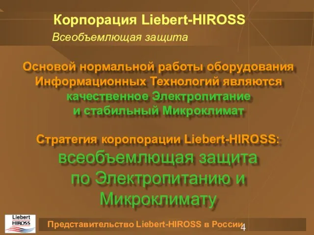 Стратегия коропорации Liebert-HIROSS: всеобъемлющая защита по Электропитанию и Микроклимату Всеобъемлющая защита Корпорация