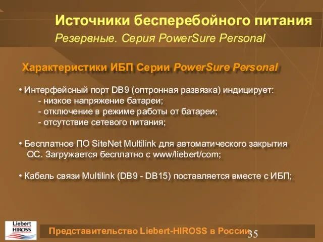 Характеристики ИБП Серии PowerSure Personal Интерфейсный порт DB9 (оптронная развязка) индицирует: -