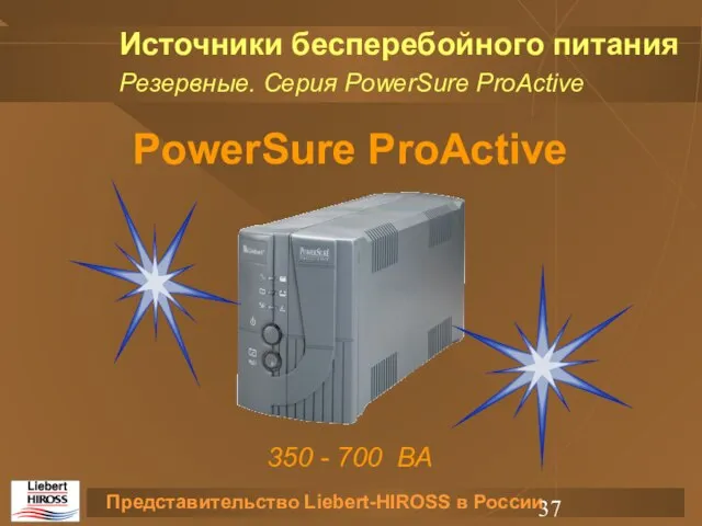 Источники бесперебойного питания Резервные. Серия PowerSure ProActive PowerSure ProActive 350 - 700 ВА