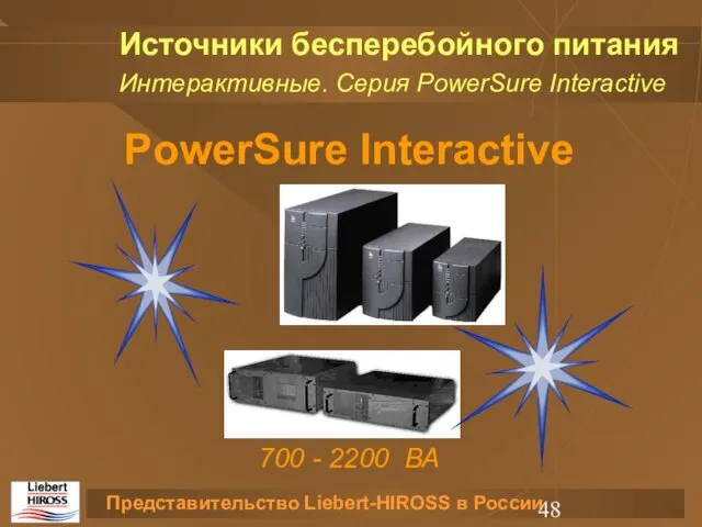 Источники бесперебойного питания PowerSure Interactive 700 - 2200 ВА Интерактивные. Серия PowerSure Interactive