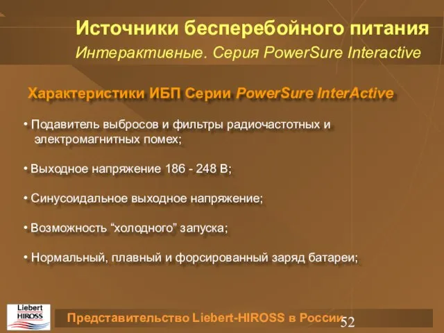 Характеристики ИБП Серии PowerSure InterActive Подавитель выбросов и фильтры радиочастотных и электромагнитных