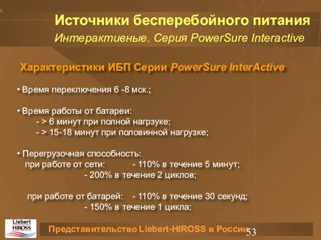 Характеристики ИБП Серии PowerSure InterActive Время переключения 6 -8 мск.; Время работы