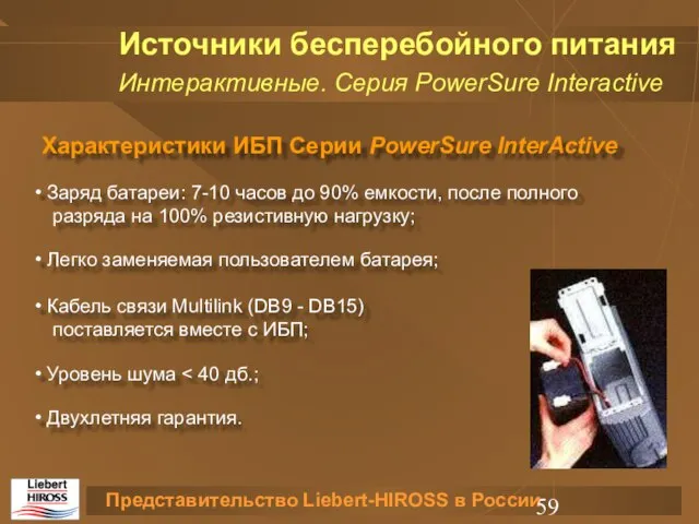 Характеристики ИБП Серии PowerSure InterActive Заряд батареи: 7-10 часов до 90% емкости,