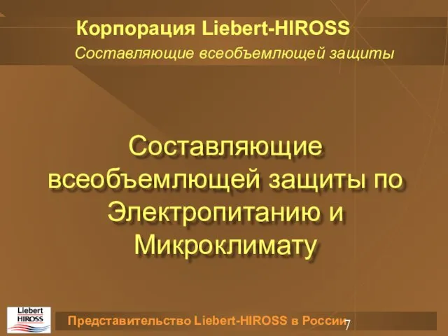 Составляющие всеобъемлющей защиты по Электропитанию и Микроклимату Составляющие всеобъемлющей защиты Корпорация Liebert-HIROSS