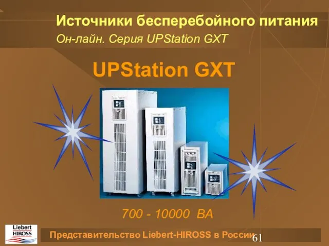 Источники бесперебойного питания UPStation GXT 700 - 10000 ВА Он-лайн. Серия UPStation GXT
