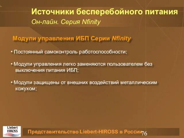 Источники бесперебойного питания Он-лайн. Серия Nfinity Модули управления ИБП Серии Nfinity Постоянный