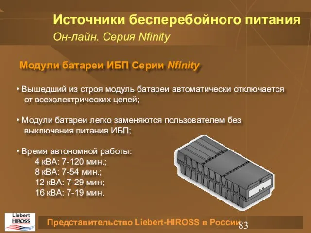 Источники бесперебойного питания Он-лайн. Серия Nfinity Модули батареи ИБП Серии Nfinity Вышедший
