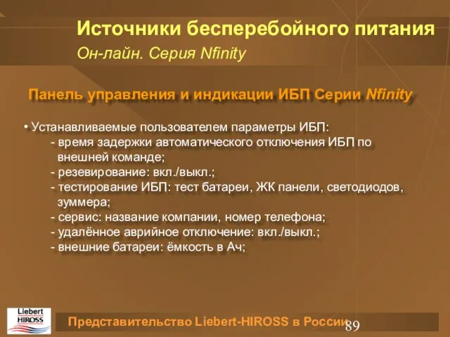 Источники бесперебойного питания Он-лайн. Серия Nfinity Панель управления и индикации ИБП Серии