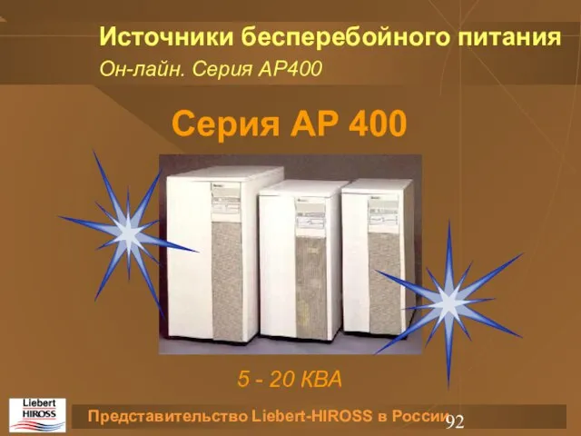 Источники бесперебойного питания Серия AP 400 5 - 20 КВА Он-лайн. Серия AP400
