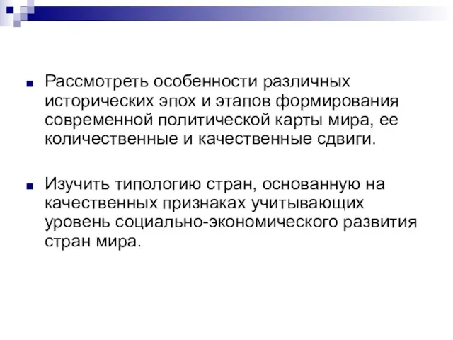 Рассмотреть особенности различных исторических эпох и этапов формирования современной политической карты мира,