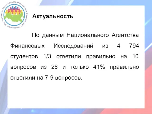 Актуальность По данным Национального Агентства Финансовых Исследований из 4 794 студентов 1/3