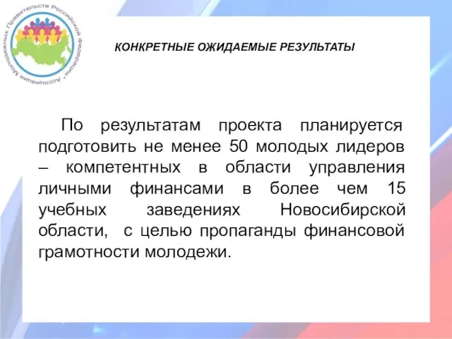 КОНКРЕТНЫЕ ОЖИДАЕМЫЕ РЕЗУЛЬТАТЫ По результатам проекта планируется подготовить не менее 50 молодых