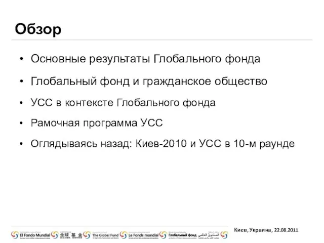 Обзор Основные результаты Глобального фонда Глобальный фонд и гражданское общество УСС в