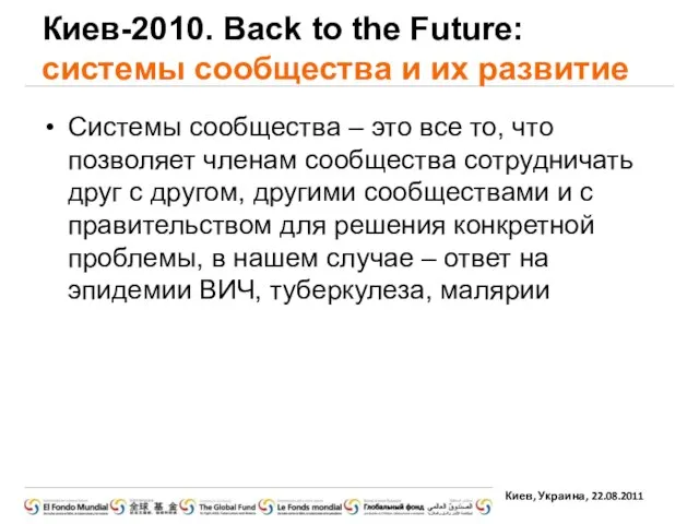 Киев-2010. Back to the Future: системы сообщества и их развитие Системы сообщества