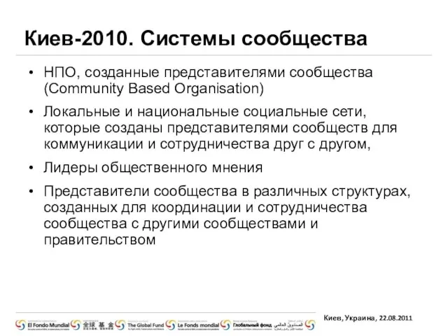 Киев-2010. Системы сообщества НПО, созданные представителями сообщества (Community Based Organisation) Локальные и