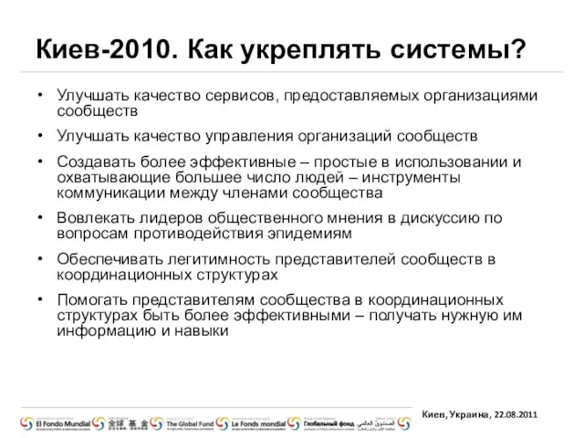 Киев-2010. Как укреплять системы? Улучшать качество сервисов, предоставляемых организациями сообществ Улучшать качество