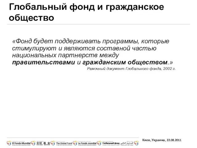 Глобальный фонд и гражданское общество «Фонд будет поддерживать программы, которые стимулируют и