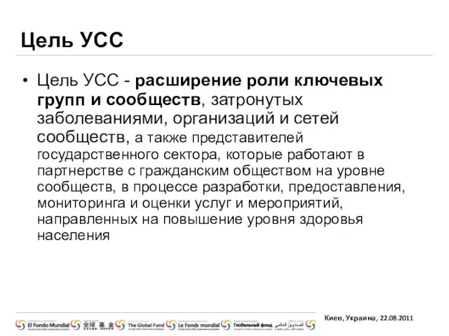 Цель УСС - расширение роли ключевых групп и сообществ, затронутых заболеваниями, организаций