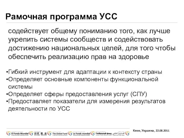 Рамочная программа УСС содействует общему пониманию того, как лучше укрепить системы сообществ