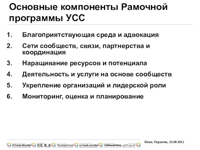 Основные компоненты Рамочной программы УСС Благоприятствующая среда и адвокация Сети сообществ, связи,