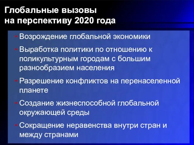 Возрождение глобальной экономики Выработка политики по отношению к поликультурным городам с большим