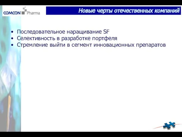 Последовательное наращивание SF Селективность в разработке портфеля Стремление выйти в сегмент инновационных