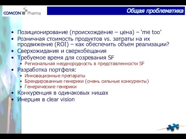 Позиционирование (происхождение – цена) – ‘me too’ Розничная стоимость продуктов vs. затраты