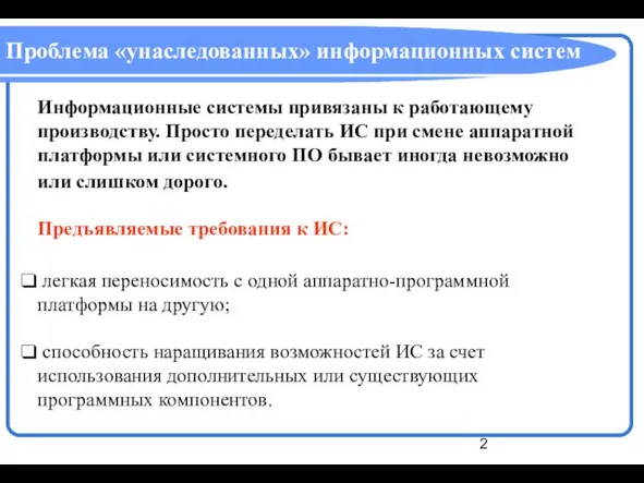 Проблема «унаследованных» информационных систем д Информационные системы привязаны к работающему производству. Просто