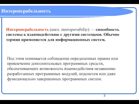 Интероперабельность Интероперабельность (англ. interoperability) — способность системы к взаимодействию с другими системами.