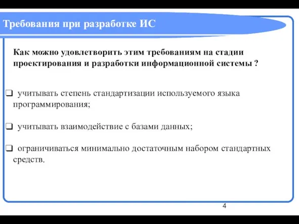 Требования при разработке ИС Как можно удовлетворить этим требованиям на стадии проектирования