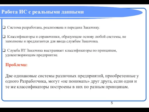 Работа ИС с реальными данными Система разработана, реализована и передана Заказчику. Классификаторы