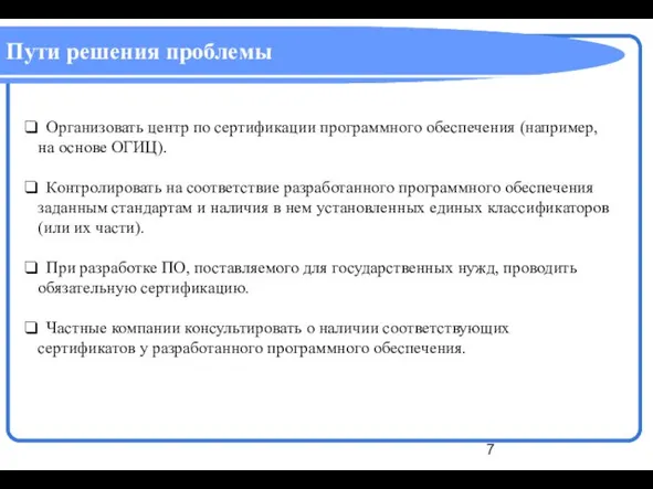 Пути решения проблемы д Организовать центр по сертификации программного обеспечения (например, на