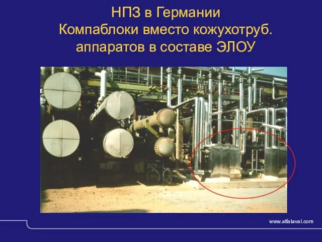 © Alfa Laval Slide НПЗ в Германии Компаблоки вместо кожухотруб. аппаратов в составе ЭЛОУ