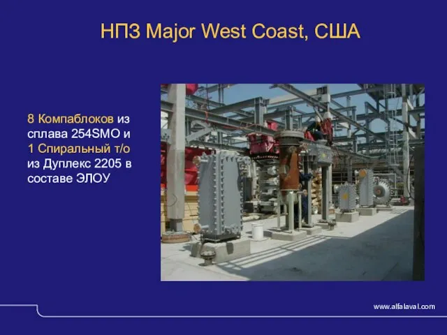 © Alfa Laval Slide НПЗ Major West Coast, США 8 Компаблоков из