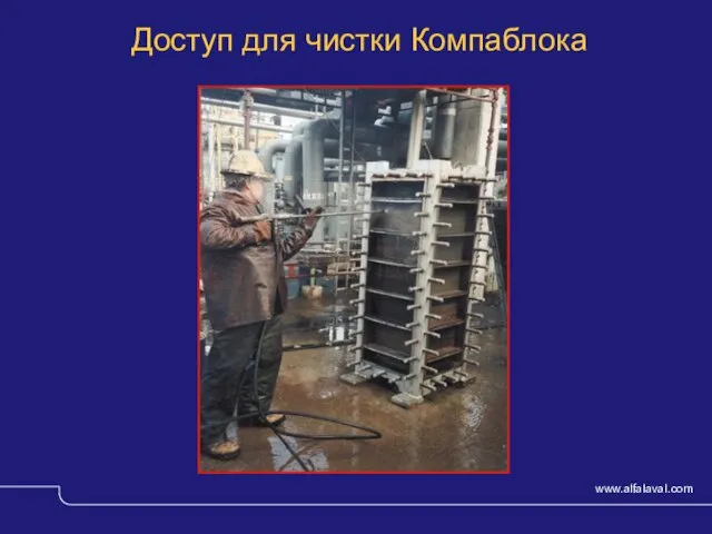 © Alfa Laval Slide Доступ для чистки Компаблока