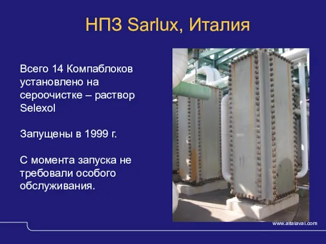 © Alfa Laval Slide НПЗ Sarlux, Италия Всего 14 Компаблоков установлено на