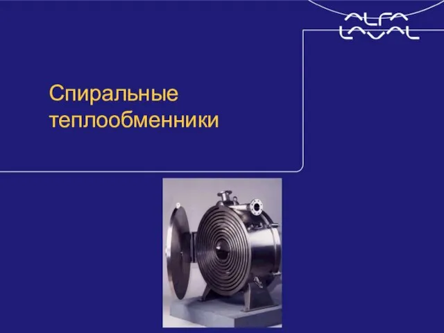 © Alfa Laval Slide Спиральные теплообменники