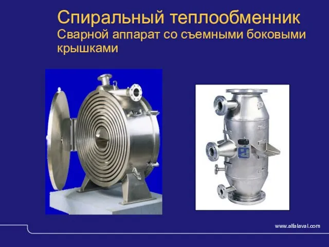 © Alfa Laval Slide Спиральный теплообменник Сварной аппарат со съемными боковыми крышками