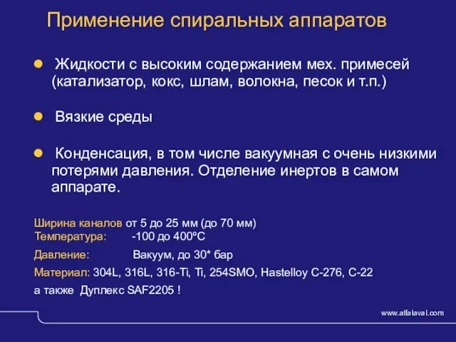 © Alfa Laval Slide Применение спиральных аппаратов Жидкости с высоким содержанием мех.