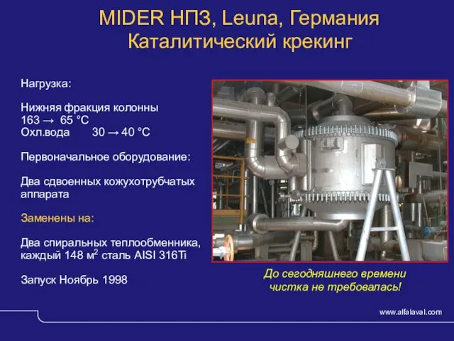 © Alfa Laval Slide Нагрузка: Нижняя фракция колонны 163 → 65 °C