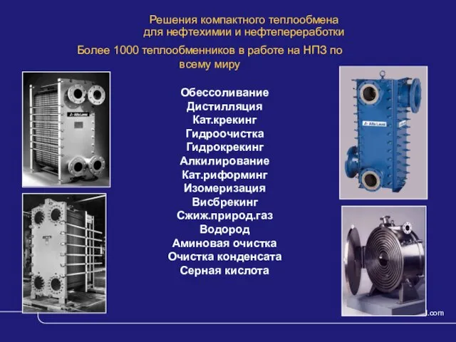 © Alfa Laval Slide Более 1000 теплообменников в работе на НПЗ по