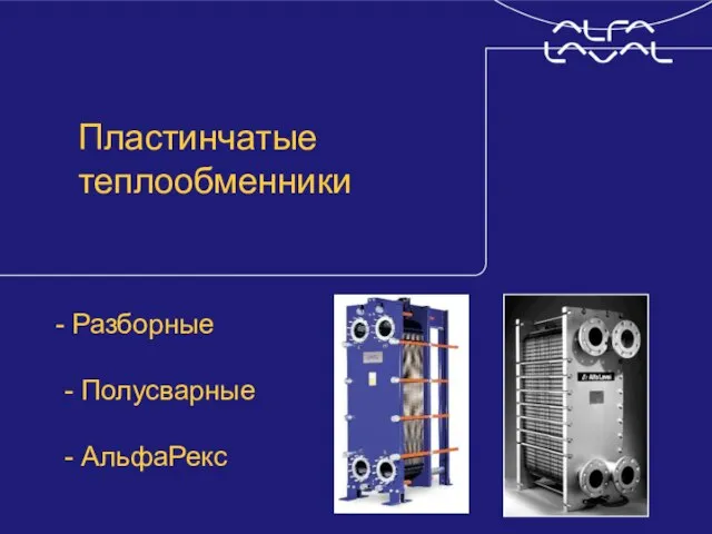 © Alfa Laval Slide Пластинчатые теплообменники Разборные - Полусварные - АльфаРекс