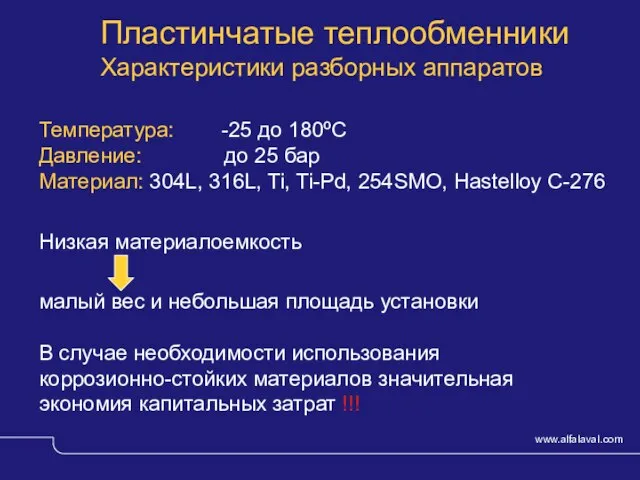 © Alfa Laval Slide Пластинчатые теплообменники Характеристики разборных аппаратов Температура: -25 до