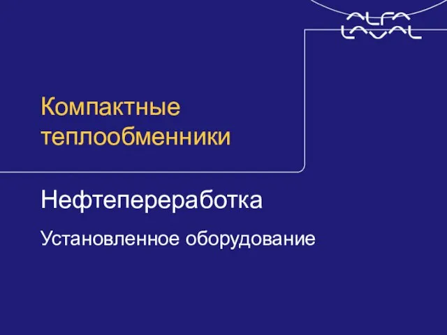 Компактные теплообменники Нефтепереработка Установленное оборудование