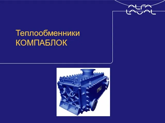 © Alfa Laval Slide Теплообменники КОМПАБЛОК