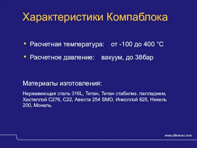 © Alfa Laval Slide Характеристики Компаблока Расчетная температура: от -100 до 400