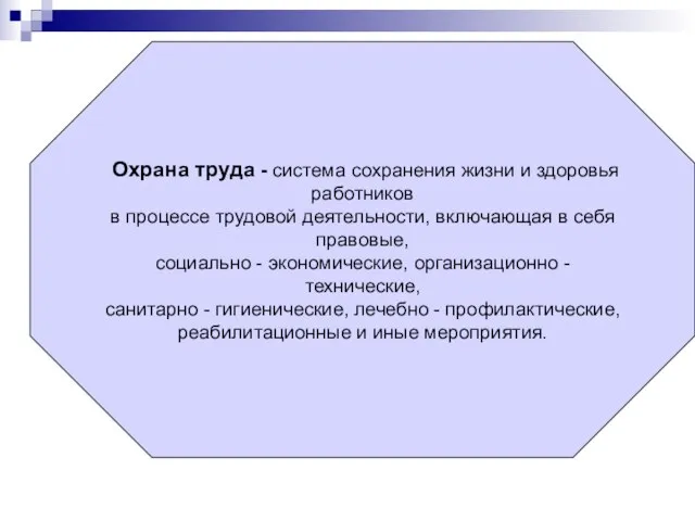 Охрана труда - система сохранения жизни и здоровья работников в процессе трудовой