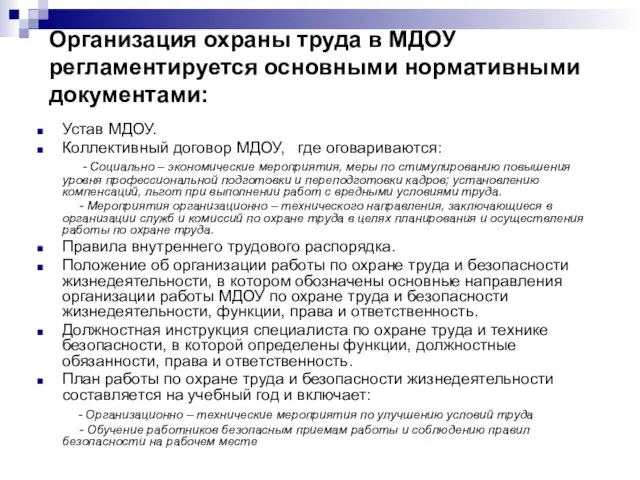 Организация охраны труда в МДОУ регламентируется основными нормативными документами: Устав МДОУ. Коллективный