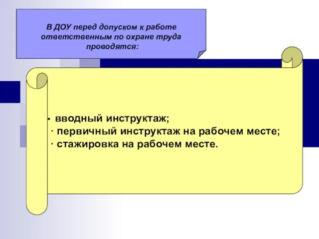 В ДОУ перед допуском к работе ответственным по охране труда проводятся: вводный